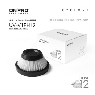 ONPRO UV-V1PH12 UV-V1 PRO第二代吸塵器專用-HEPA12可水洗替換濾芯 ►► UV-V1 PR
