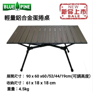 BLUE PiNE青松戶外 輕量鋁合金蛋捲桌B72304 / 90cm /4.5Kg/露營/烤肉/戶外活動最佳選擇