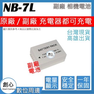 創心 CANON NB-7L NB7L 電池 原廠充電器可用 全新 保固一年 相容原廠 防爆