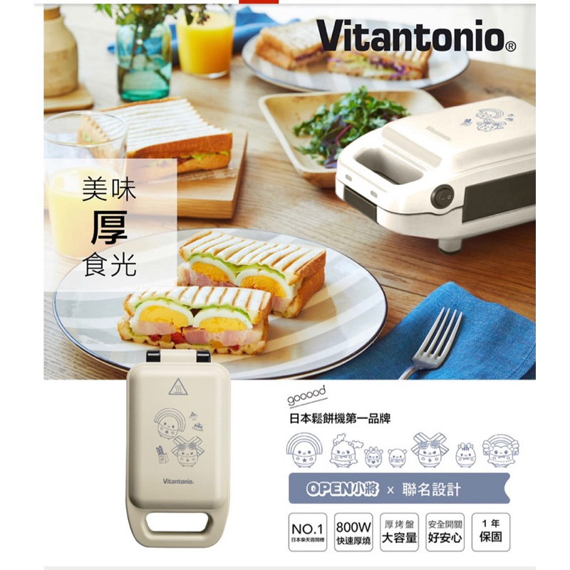 Vitantonio X OPEN將 厚燒熱壓 三明治機/VHS-10B-EG