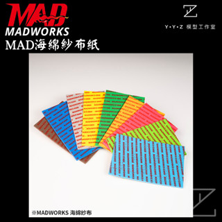 【YYZ模型工作室】MADWORKS MAD海綿紗布 2000番海綿紗布 3000番海綿紗布 海綿砂紙 拋光 研磨 打磨