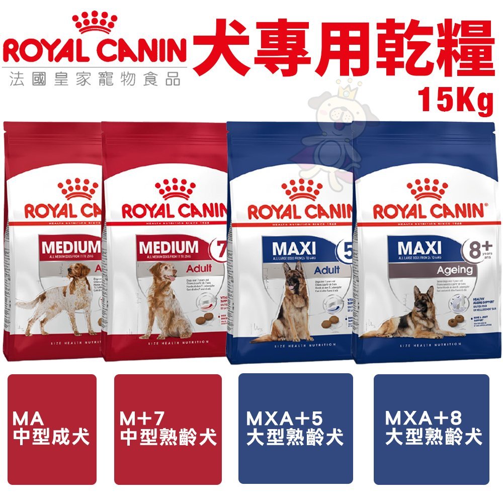 【免運】Royal Canin法國皇家 犬專用乾糧15Kg 中型成犬/中大型熟齡犬 犬糧