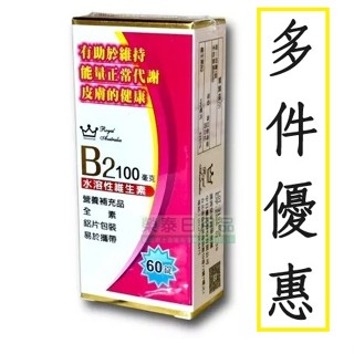 ●２４小時內寄出●（中日）皇家維他命B2錠100毫克(60錠/盒) 澳洲皇家 全素 維他命B2 100毫克 維生素B2