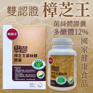 現貨 開發票 葡萄王認證樟芝王菌絲體膠囊 2027年02月 雙認證 60粒/瓶