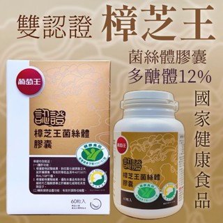 現貨 開發票 葡萄王認證樟芝王菌絲體膠囊 2025年11月 多醣體含量12% 雙認證 60粒/瓶