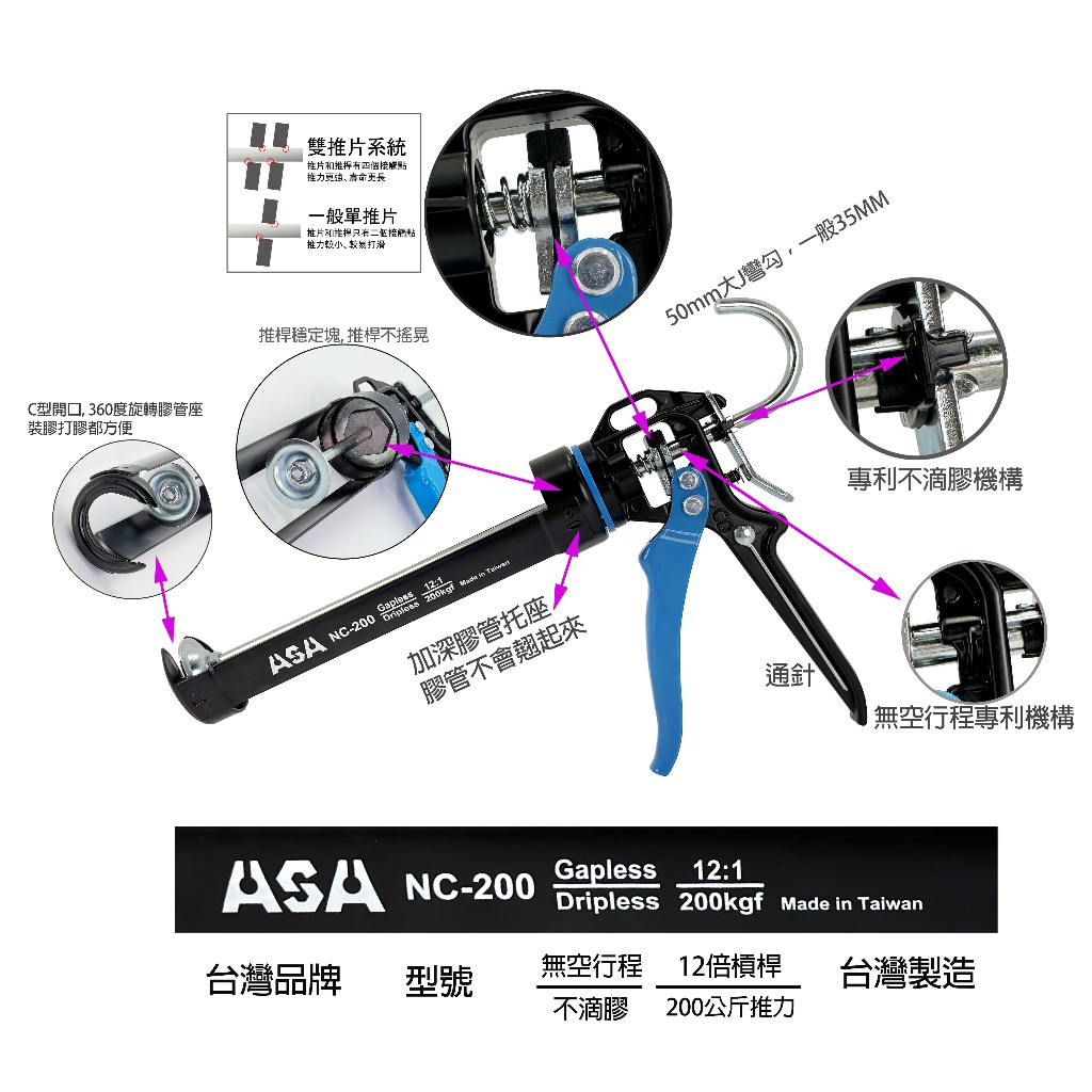 台灣製ASA nc-200無空行程主動不滴膠矽利康槍，強化膠管座專利結構