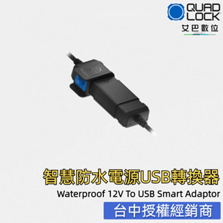 【艾巴數位】QUAD LOCK 重機 導航 快拆支架 機車充電座專用 防水12V轉USB智慧適配座