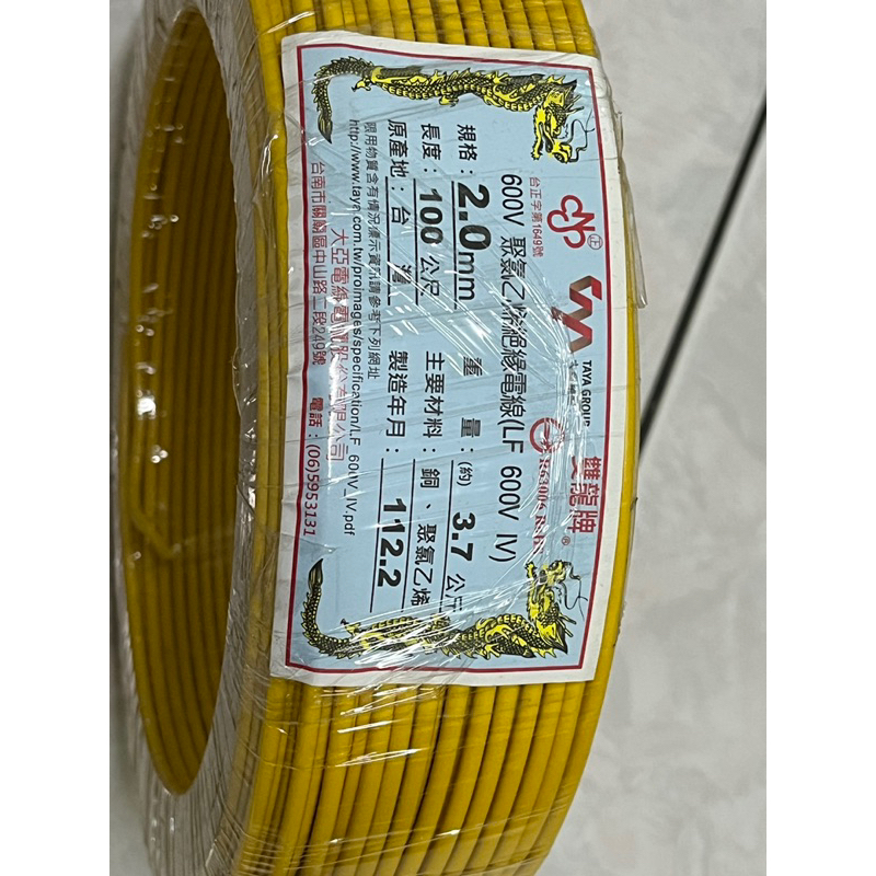 大亞電線電纜 雙龍牌 2.0mm 600V PVC單芯線 黃色