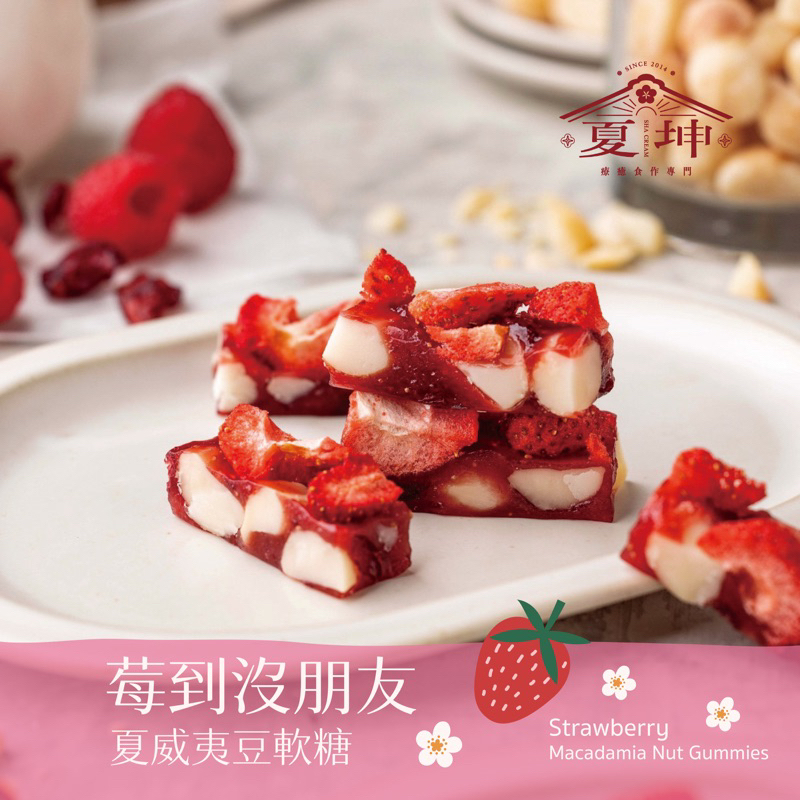 【夏坤休閒食品】莓到沒朋友夏豆軟糖🍓夏威夷豆軟糖 莓果軟糖🍓草莓軟糖 母親節禮物