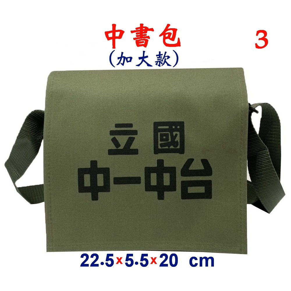 【IMAGEDUCK】M3817-3-(台中一中)中書包(加大款)斜背包(軍綠)台灣製作