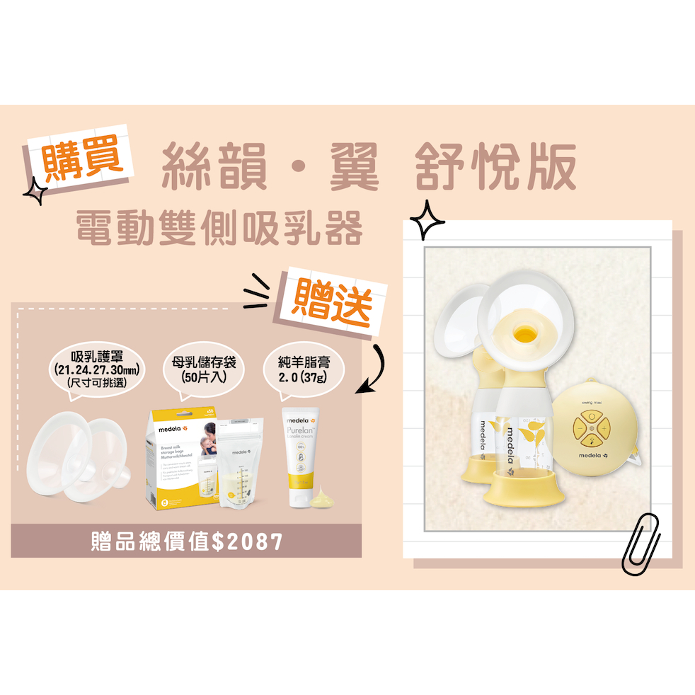 Medela美德樂(美樂)Swing Maxi Flex電動雙側吸乳器/擠乳器/吸奶器