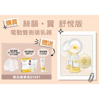 Medela美德樂(美樂)Swing Maxi Flex電動雙側吸乳器/擠乳器/吸奶器