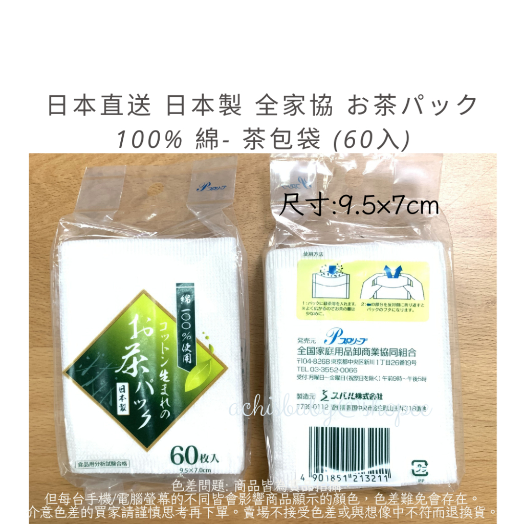 日本製 100% 綿製 未漂白 茶包袋 60枚入《全家協》天然素材製成 Zenkekyo 全綿袋 全綿茶包袋