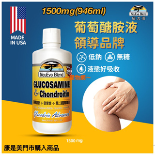 ～愛物網～ 紐力活 葡萄糖胺液 美國🇺🇸原裝進口 1500mg ( 946ml ) 葡萄糖 胺液 康是美 扭力活 鈕力活