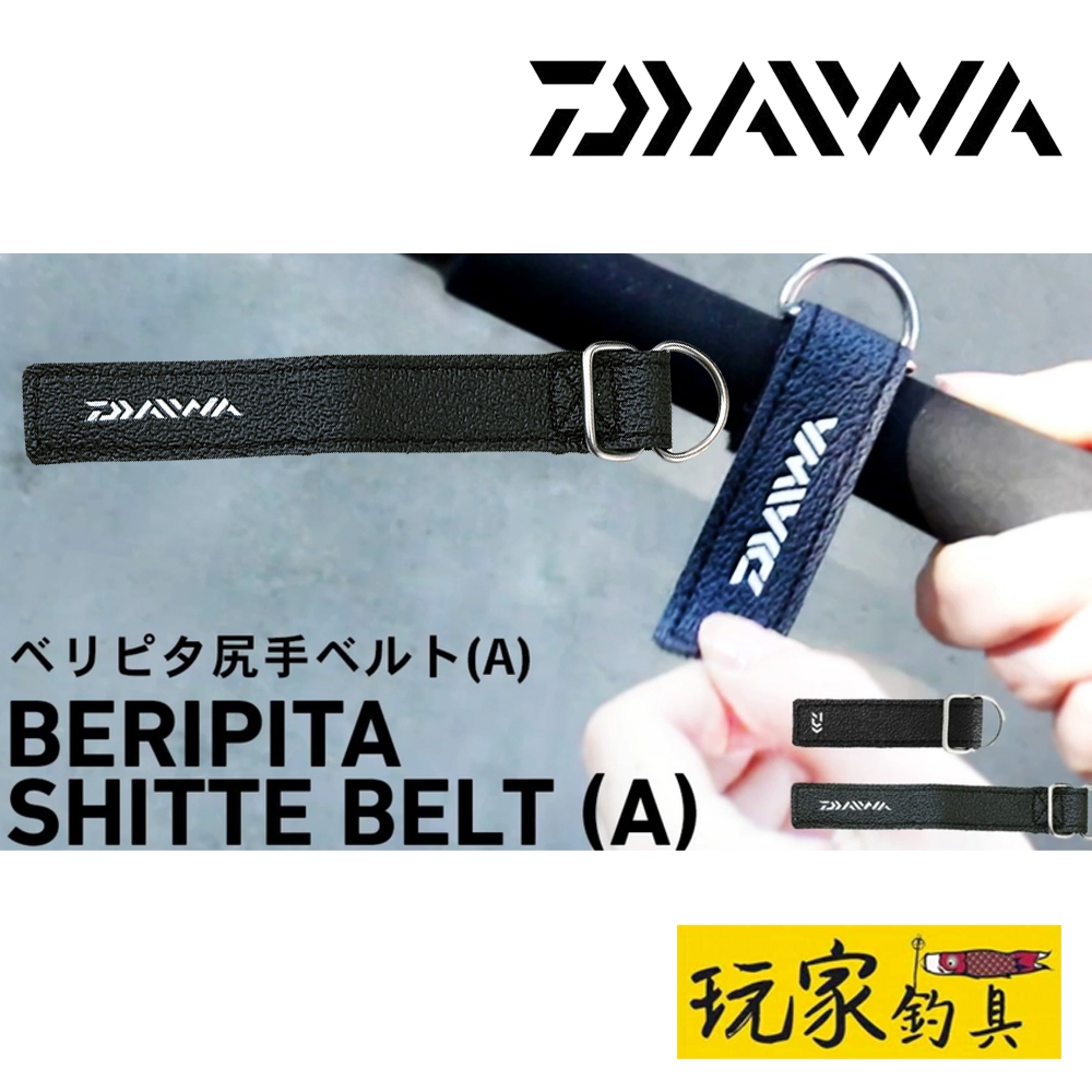 ｜玩家釣具｜DAIWA 束竿帶 BERIPITA SHITTE BELT ベリピタ尻手ベルト