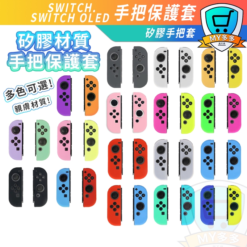 台灣現貨 NS Switch Joy-con 保護套 TPU 材質 保護殼 矽膠套 搖桿套 果凍套 手柄套 清水套