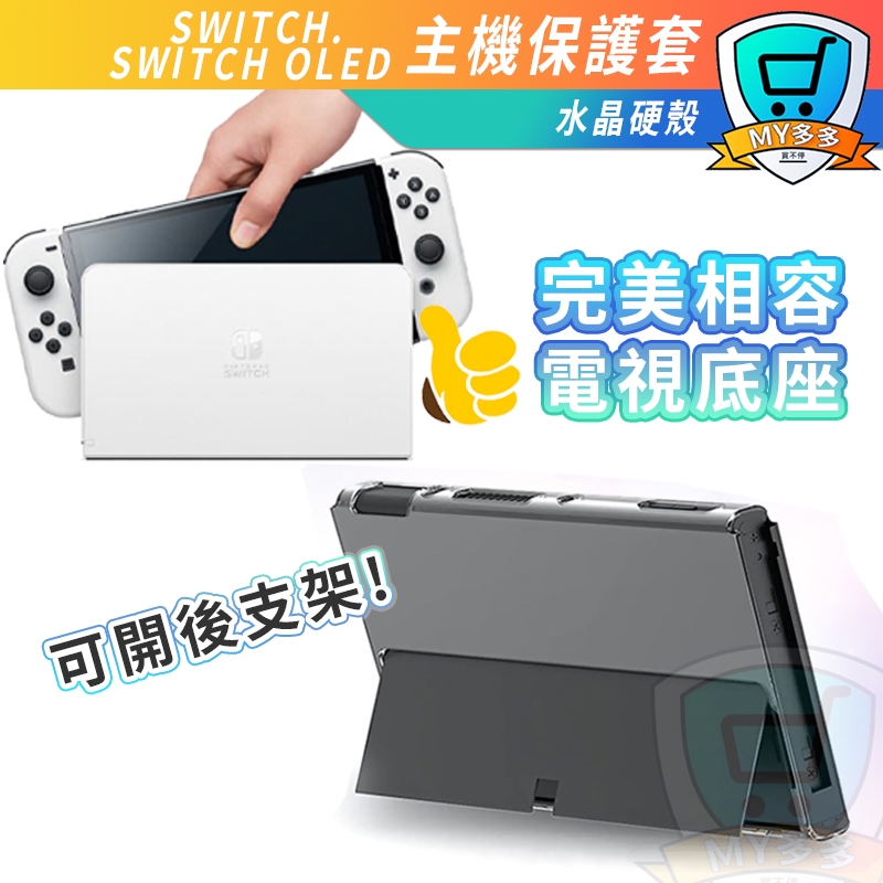 台灣現貨 任天堂 switch OLED 水晶殼 可插底座 JOYCON 水晶保護殼 保護套 透明殼 可拆式