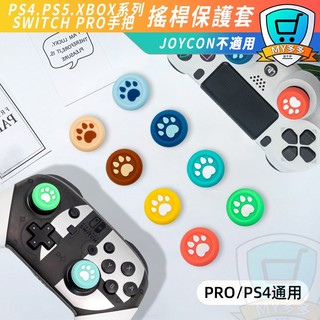 明天到貨 NS Switch PRO PS4 PS5 貓爪搖桿帽 蘑菇頭 香菇頭 矽膠搖桿套 搖桿保護套 手柄手把