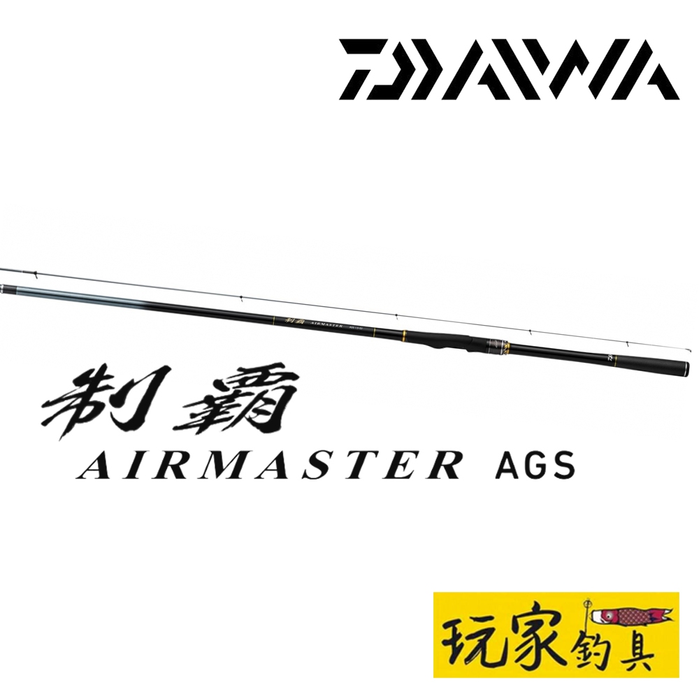 ｜玩家釣具｜DAIWA 制霸 AIRMASTER AGS 磯釣竿 普通尾、SMT(金屬尾)