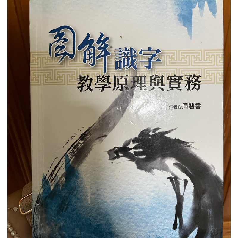 圖解識字（教學原理與實務）、周碧香、洪葉文化