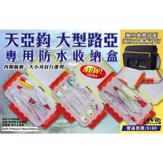 嘉義海天龍釣具~EVO 海力士 天亞 路亞 專用防水收納盒 鐵板 天亞 假餌 天亞盒 白帶