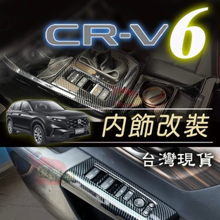🚗傻蝦舖🚗 本田 第六代 CRV6 內飾 改裝 ●臺灣現貨● 手把貼 出風口 扶手 裝飾框 HONDA CRV 6 改裝