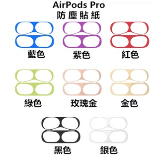 蘋果 AirPods3 電鍍金屬防塵貼 airPods pro 貼紙 金屬防塵貼 金屬貼片 防塵貼紙 1代 2代 新3代