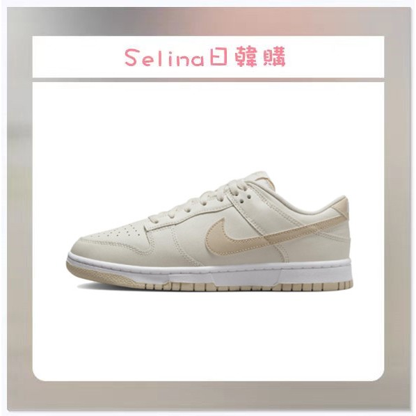 Selina-Nike Dunk Low Bone Beiga 褐金 淡奶茶 米黃 DV0831-003