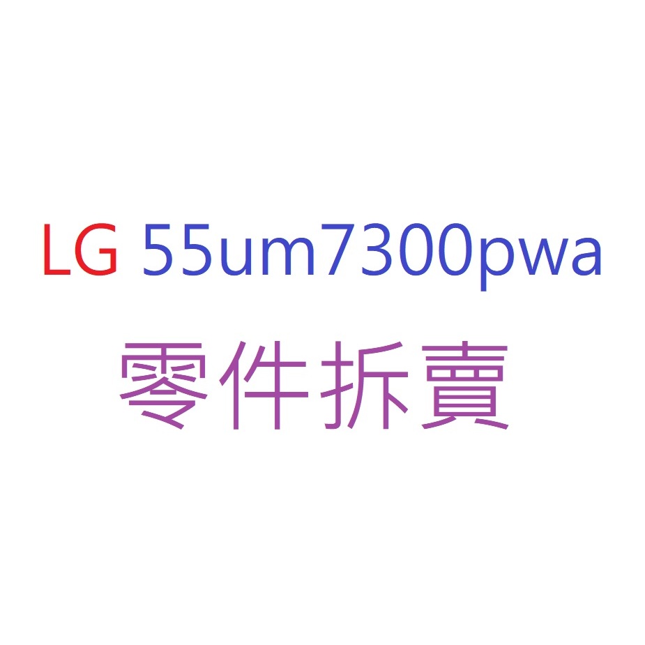 LG 55um7300pwa零件拆賣