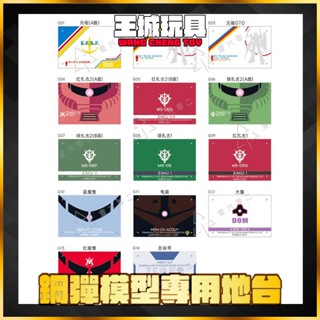 【大頭宅】 MG RG HG 薩克 鋼彈 資寇克 夏亞專用 量產型 支架 腳架 地臺 展示 壓克力 含支架