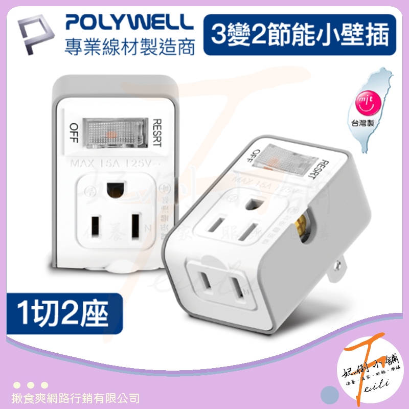 【3P轉2P 過載保護 防火 台灣製】 插座 轉接頭 開關插座 插頭轉接 polywell