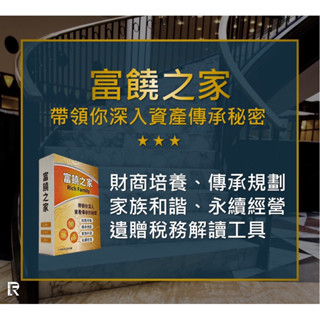 【力誠國際】富饒之家傳富卡 *用遊戲情境深入瞭解財富密碼*桌上遊戲 XO