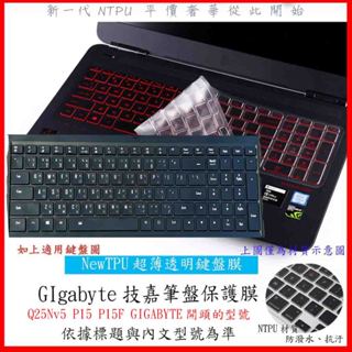 NTPU新超薄透 技嘉 Q25Nv5 P15 P15F GIGABYTE 鍵盤膜 鍵盤套 保護膜 鍵盤保護膜 鍵盤保護套