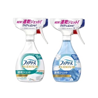 日本 Febreze 風倍清 消臭噴霧 320ml 布織品 速乾 除臭劑 除臭噴霧 居家香氛 窗簾 沙發 清潔劑