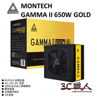 3C職人 MONTECH 君主 GAMMA II 650W GOLD 金牌 電源供應器 LLC+DC-DC 5年保