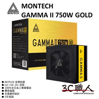 3C職人 MONTECH 君主 GAMMA II 750W GOLD 金牌 電源供應器 LLC+DC-DC 5年保