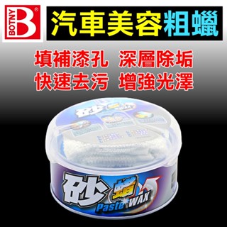 【BOTNY台灣公司貨】美容砂蠟(粗蠟) 250g (99024) 汽車美容 水蠟 打蠟 拋光 洗車 撥水 鍍膜 棕梠蠟