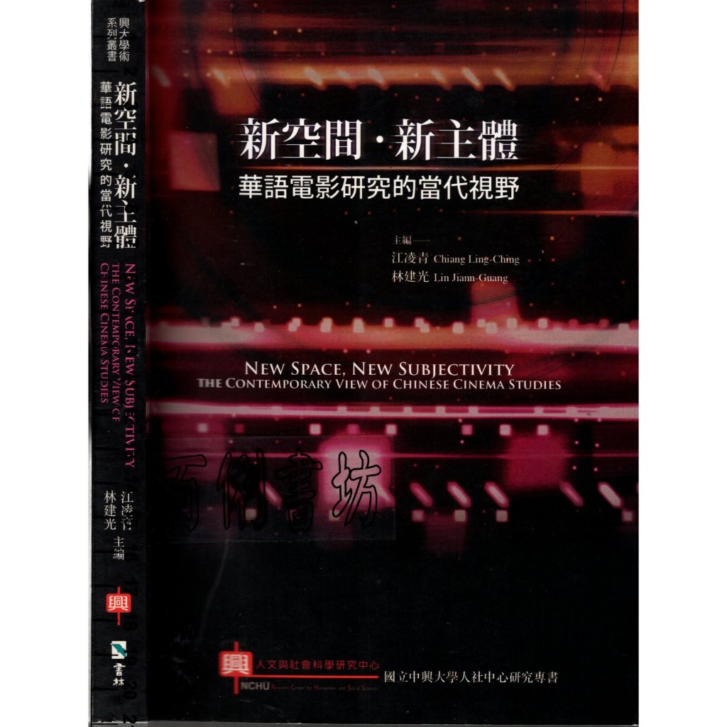 2D 2015年5月初版《新空間.新主體：華語電影研究的當代視野 國立中興大學社中心研究專書》江凌青 書林