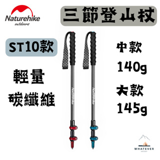 免運 現貨 NH挪客 Naturehike ST10 初雪EXT2✨超輕量便捷碳纖維三節外鎖登山杖 單支