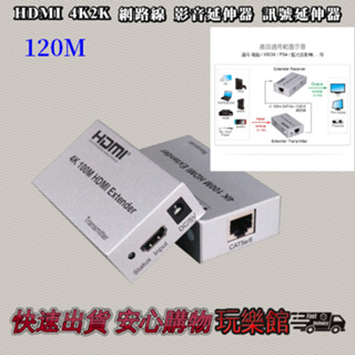 [玩樂館]全新 現貨 HDMI 4K2K 網路線 影音延伸器 120M 訊號延伸器