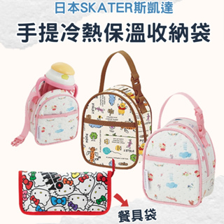 【日本SKATER】手提式冷熱保溫收納袋 小熊維尼 Kitty凱蒂貓保冷袋 餐具袋 便當袋 保溫袋 斯凱達 marta