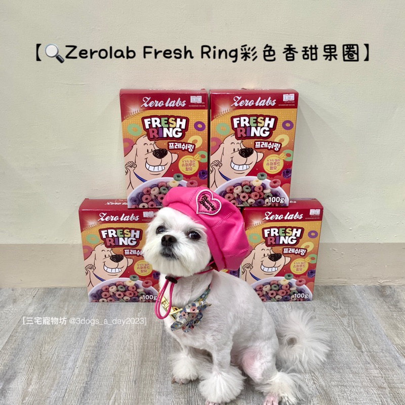 【三宅寵物坊】 🐶🇰🇷韓國【Zerolab Fresh Ring彩色香甜果圈】寵物麥片