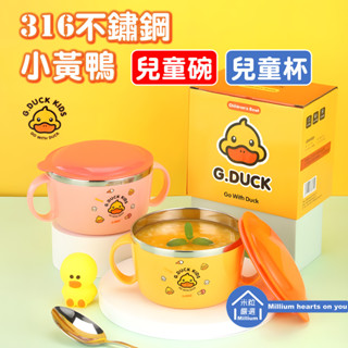 【臺灣現貨】【316不鏽鋼 兒童碗 飲水杯】餐具 兒童餐具 密封 防漏 520ml|碗 250ml|杯 可愛小黃鴨