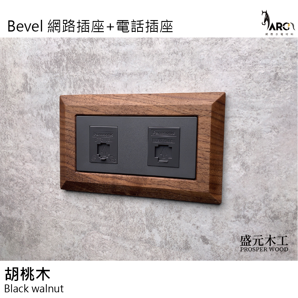 盛元木工 Bevel 實木面板 網路插座 電話插座 RISNA灰色 ‧ GLATIMA 系列適用 國際牌開關插座