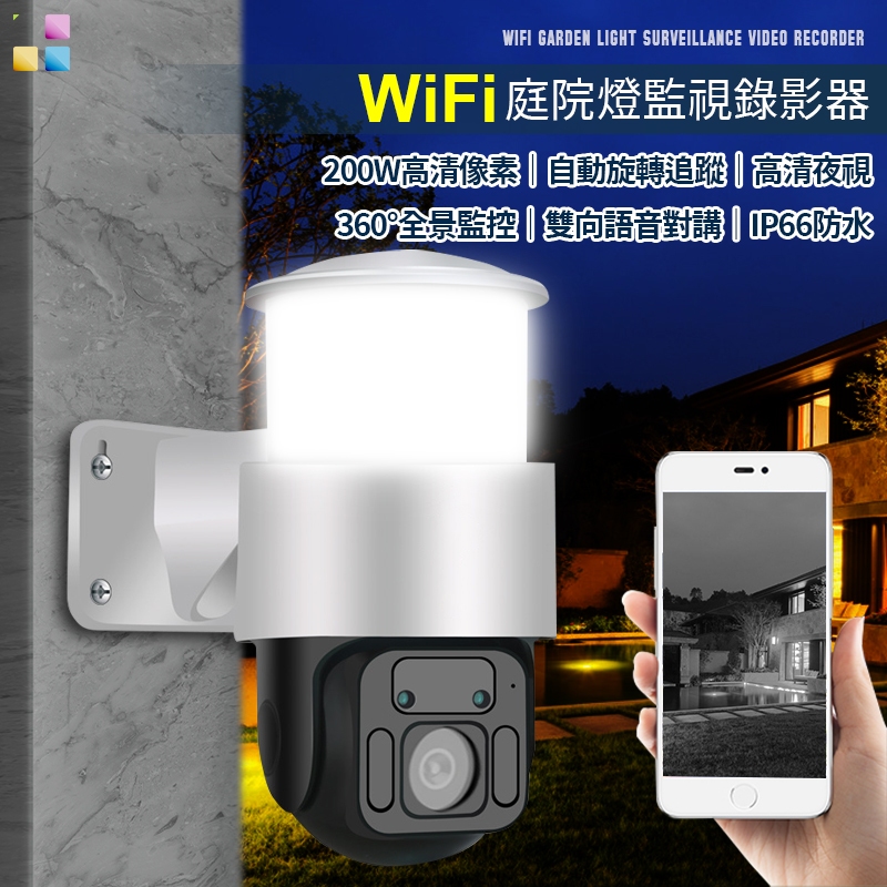 👍熱銷現貨👍庭院燈 WIFI 監視器 紅外夜視 高清畫素 IP66防水 防塵 360°全景 監控 雙向語音對講 攝影機