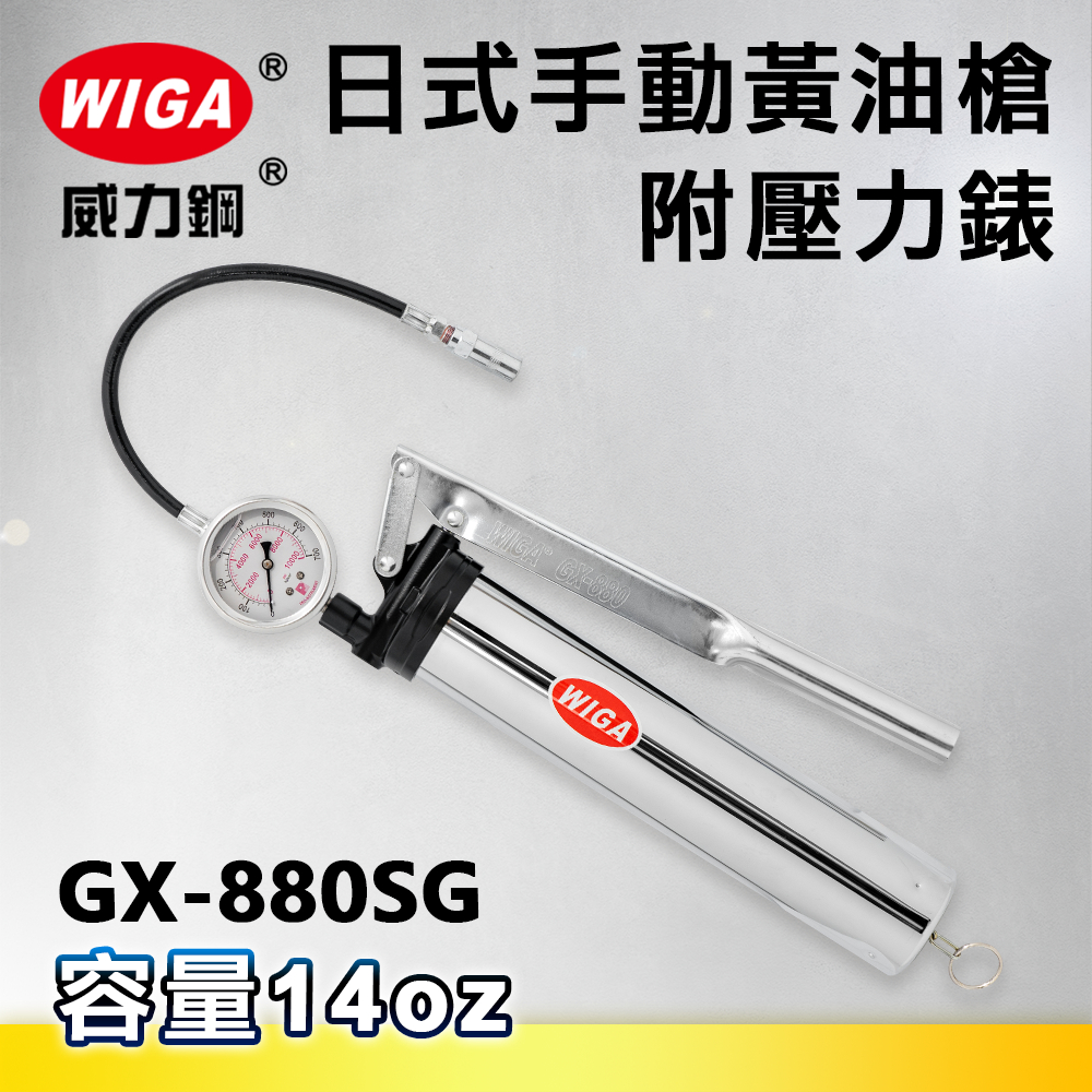 WIGA 威力鋼 GX-880SG 日式高壓手動牛油槍-附壓力錶[日本牙式牛油條專用, 黃油槍, 潤滑油槍]