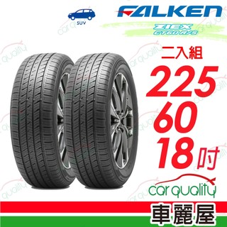 【FALKEN 飛隼】輪胎飛隼ZIEX CT60 A/S-2256018吋 225/60/18 二入組 送安裝(車麗屋)