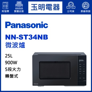 Panasonic國際牌微波爐25L、微電腦微波爐 NN-ST34NB