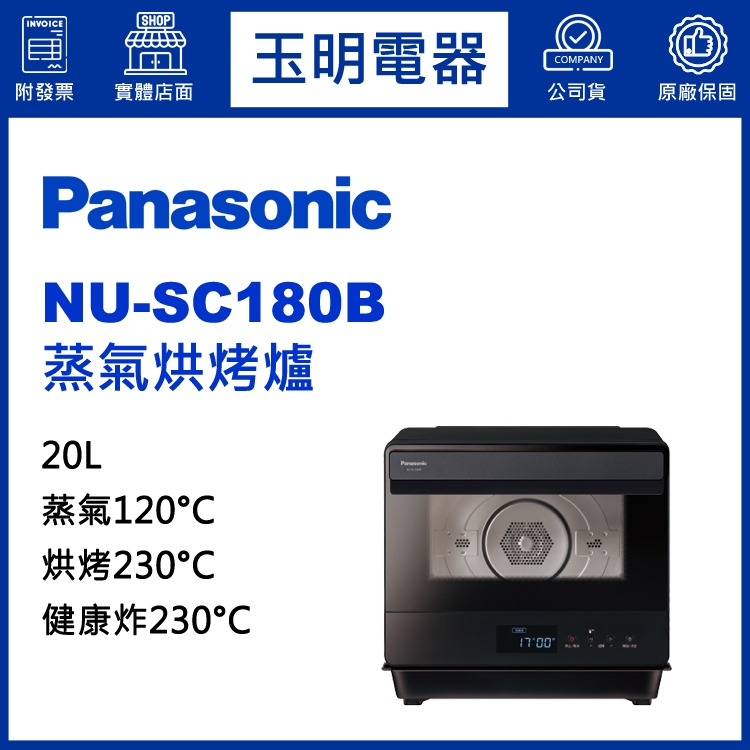 Panasonic國際牌20L蒸氣烘烤爐 NU-SC180B