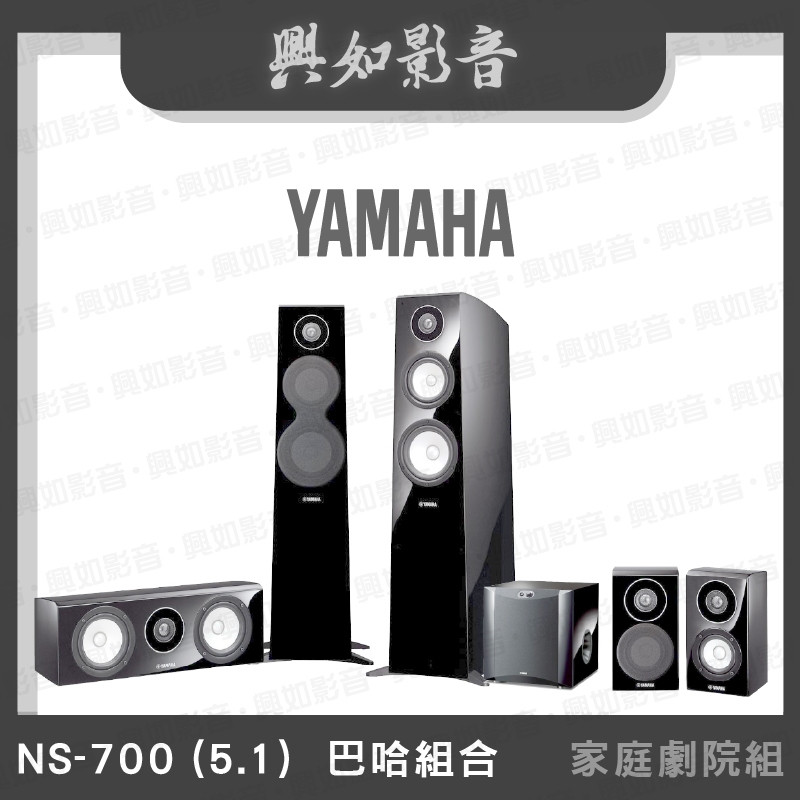 【興如】YAMAHA NS-700 (5.1)  巴哈組合 家庭劇院喇叭組合 聊聊詢價